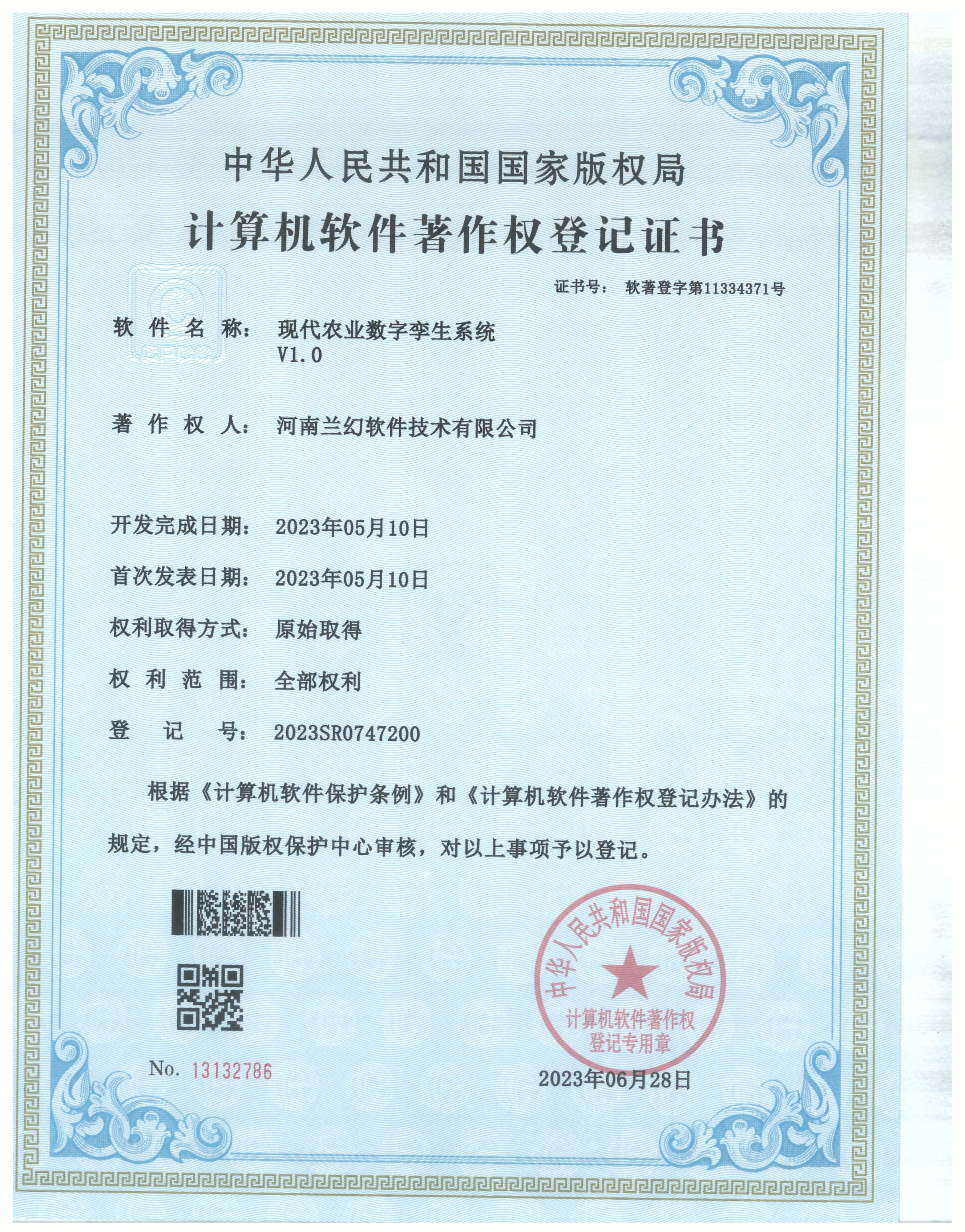 河南兰幻软件技术有限公司软著证书