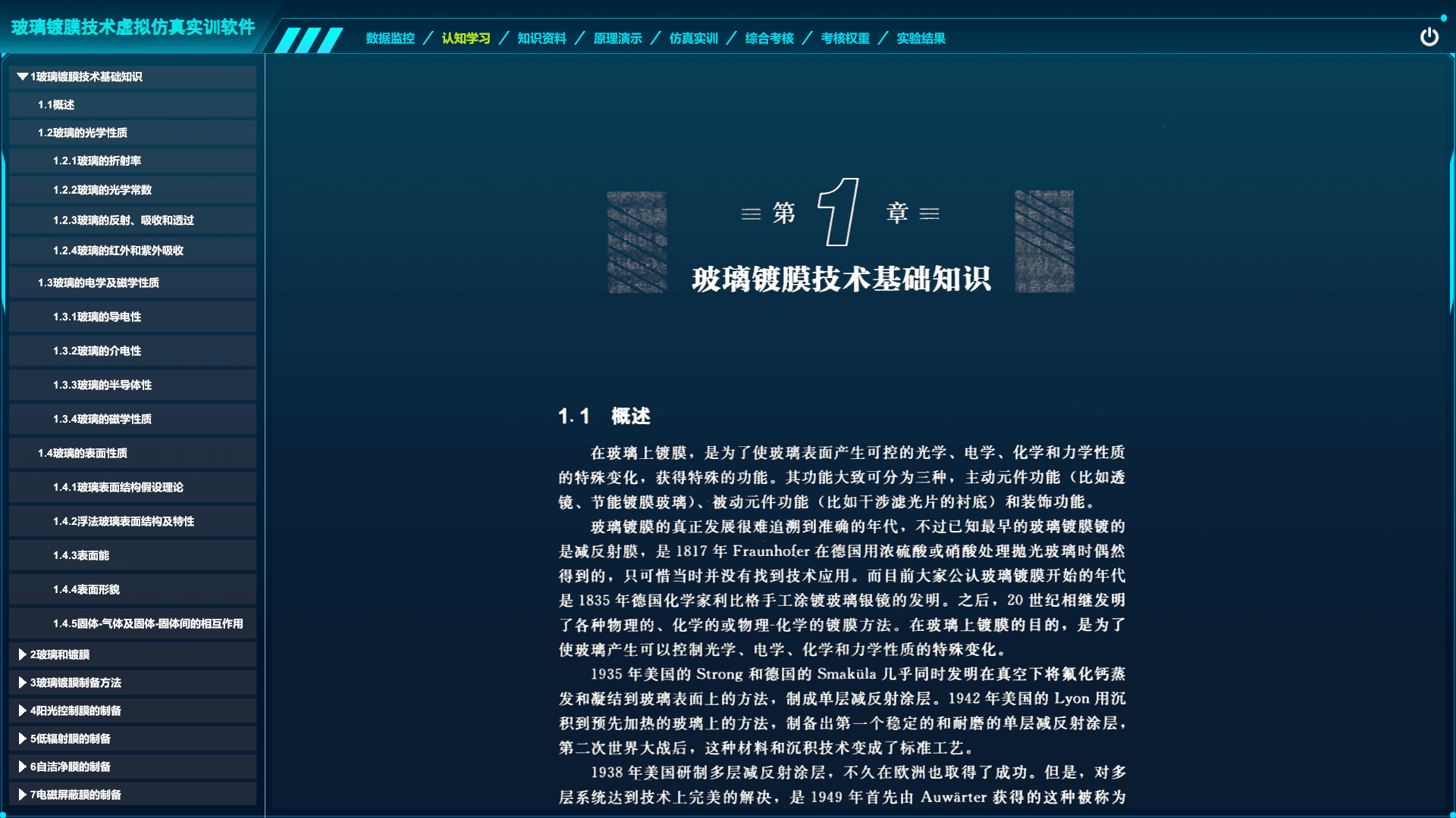 玻璃镀膜技术虚拟仿真实训软件