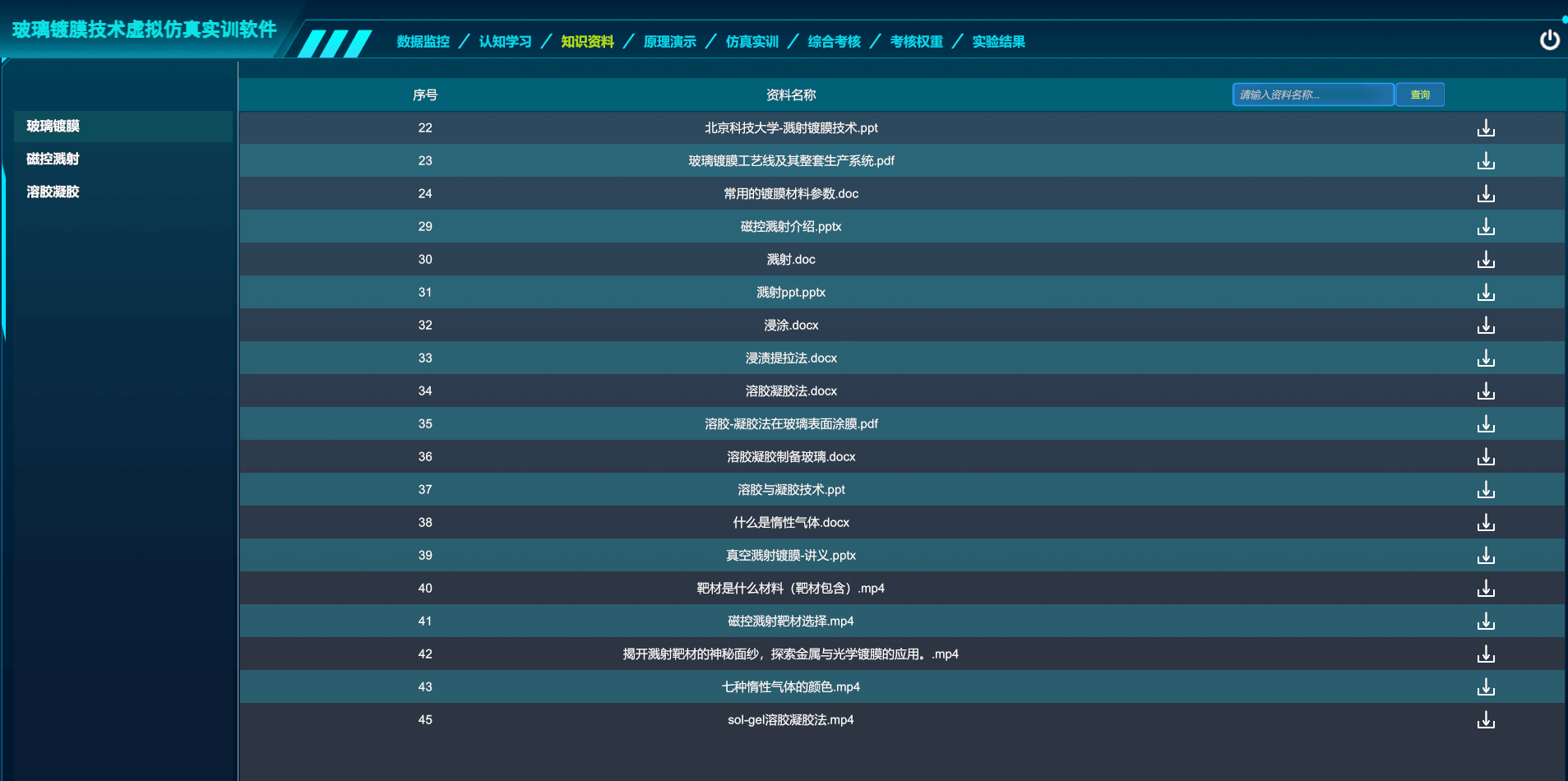 玻璃镀膜技术虚拟仿真实训软件
