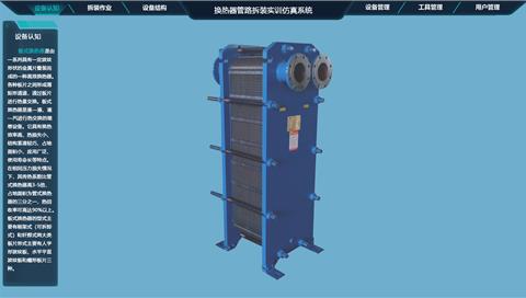 换热器管路拆装实训仿真系统