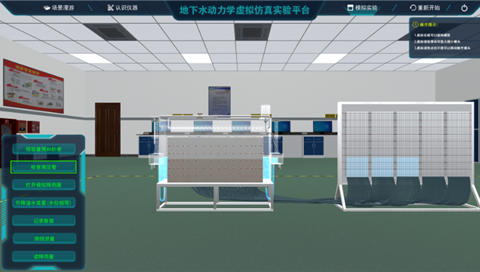 地下水动力学虚拟仿真实验平台